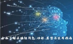 全面了解区块链钱包：功能、类型与使