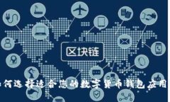 : 如何选择适合您的数字货币钱包应用