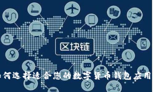 : 如何选择适合您的数字货币钱包应用程序