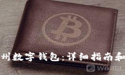 : 如何领取苏州数字钱包:详细指南和常见问题解答