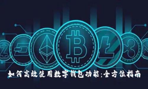 如何高效使用数字钱包功能:全方位指南
