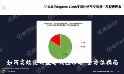 如何高效使用数字钱包功能:全方位指南