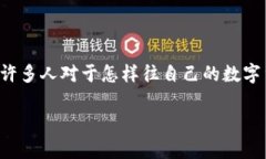 数字货币钱包咋往里存钱是一个热门的