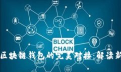 拆分理财与区块链钱包的完美对接：解