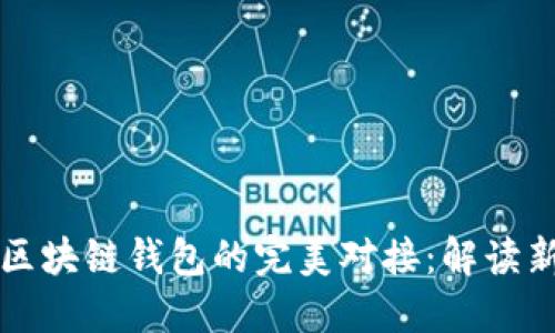 拆分理财与区块链钱包的完美对接:解读新兴投资模式