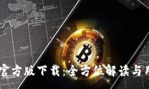 :
im钱包官方版下载:全方位解读与用户指南