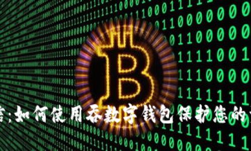 知乎私信:如何使用吞数字钱包保护您的资产安全