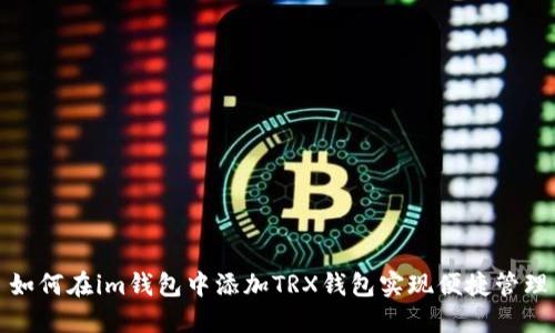 如何在im钱包中添加TRX钱包实现便捷管理