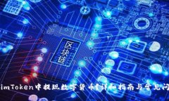 如何在imToken中提现数字货币？详细指