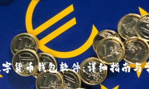  如何安装数字货币钱包软件：详细指南与常见问题解答