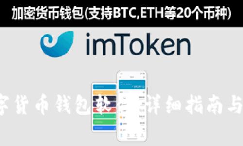  如何安装数字货币钱包软件：详细指南与常见问题解答