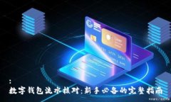 :数字钱包流水核对：新手必备的完整指南