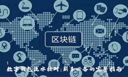 :
数字钱包流水核对:新手必备的完整指南