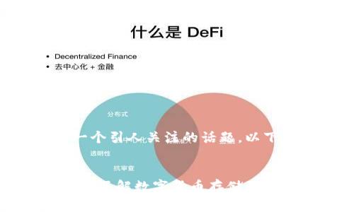 区块链钱包工作原理是一个引人关注的话题。以下是符合大众和和关键词。
区块链钱包工作原理解析:了解数字货币存储的智能方式