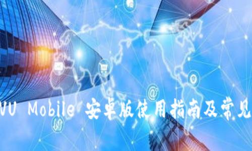 jiaotiIMVU Mobile 安卓版使用指南及常见问题分析