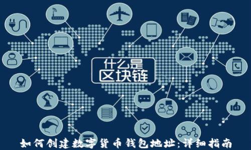 如何创建数字货币钱包地址:详细指南