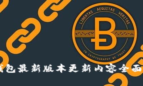 im钱包最新版本更新内容全面解析