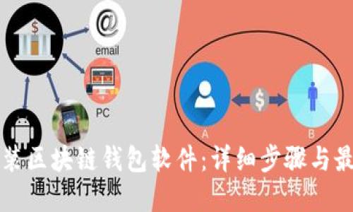 如何安装区块链钱包软件：详细步骤与最佳实践