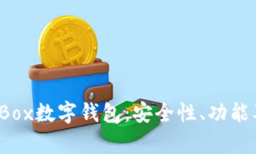  全面解析Box数字钱包：安全性、功能及使用技巧