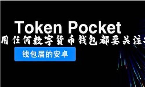 玩客币钱包是一种数字货币钱包,主要用于存储和管理玩客币(WankCoin)。玩客币是一种基于区块链技术的虚拟货币,旨在为用户提供一个安全、便捷的数字资产管理方式。但是,使用任何数字货币钱包都要关注安全性,尤其是在数据加密的问题上。如果你遇到“玩客币钱包没办法加密”的情况,可以说这可能会对你的资产安全造成一定的隐患。接下来,我们将深入探讨这一问题及其相关内容。
玩客币钱包没有加密方式的安全隐患及解决方案
