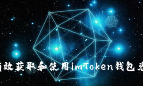 如何有效获取和使用imToken钱包兑换码?