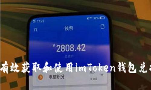 如何有效获取和使用imToken钱包兑换码?