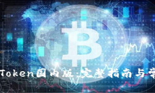如何下载imToken国内版:完整指南与常见问题解答