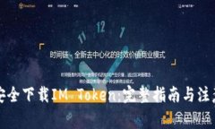 如何安全下载IM Token：完整指南与注意事项