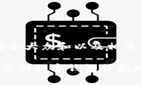 部分,以下是符合大众和以及相关的关键词:
如何选择适合你的数字钱包贷款APP(苹果手机)