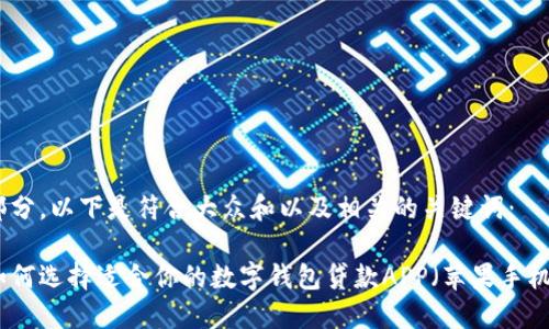 部分,以下是符合大众和以及相关的关键词:
如何选择适合你的数字钱包贷款APP(苹果手机)