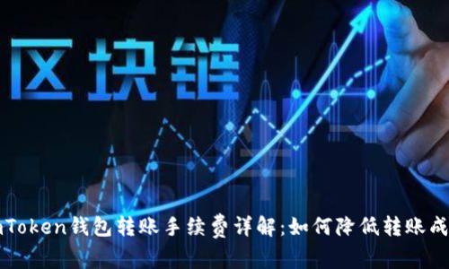 imToken钱包转账手续费详解：如何降低转账成本