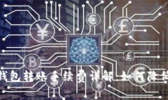 imToken钱包转账手续费详解：如何降低转账成本