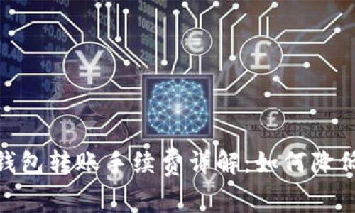 imToken钱包转账手续费详解：如何降低转账成本
