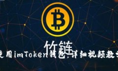 如何使用imToken钱包：详细视频教学指南