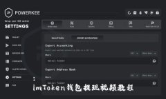 :imToken钱包提现视频教程