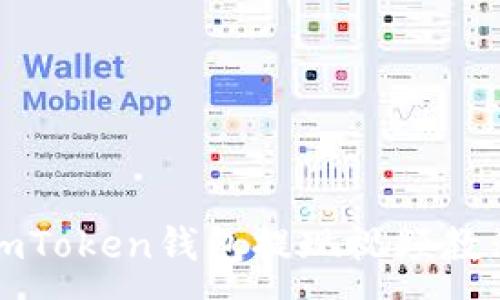 :
imToken钱包提现视频教程