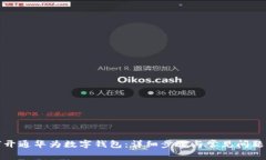 如何开通华为数字钱包：详细步骤与常