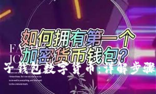 如何申请电子钱包数字货币：详解步骤与注意事项