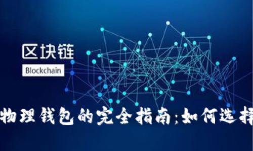 数字币物理钱包的完全指南:如何选择及使用