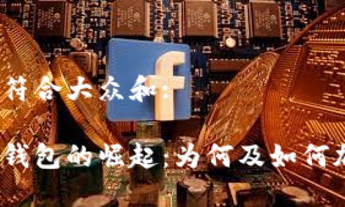 思考一个符合大众和:

银行数字钱包的崛起：为何及如何加强拓展？