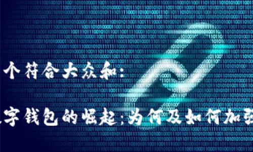 思考一个符合大众和:

银行数字钱包的崛起：为何及如何加强拓展？