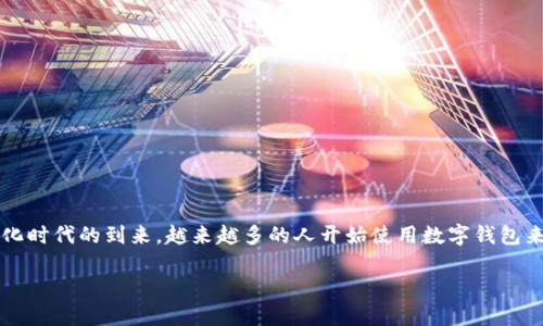 智度股份数字钱包是近年来受到关注的一项金融科技产品,结合了数字支付、个人理财和社交互动等多种功能。随着数字化时代的到来,越来越多的人开始使用数字钱包来管理自己的资金,增强了用户的便捷性与安全性。本文将深入探讨智度股份数字钱包的功能、优势以及在市场中的地位。
智度股份数字钱包:安全便捷的数字支付利器