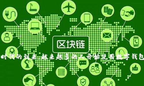 智度股份数字钱包是近年来受到关注的一项金融科技产品,结合了数字支付、个人理财和社交互动等多种功能。随着数字化时代的到来,越来越多的人开始使用数字钱包来管理自己的资金,增强了用户的便捷性与安全性。本文将深入探讨智度股份数字钱包的功能、优势以及在市场中的地位。
智度股份数字钱包:安全便捷的数字支付利器