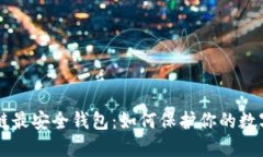 区块链最安全钱包：如何保护你的数字