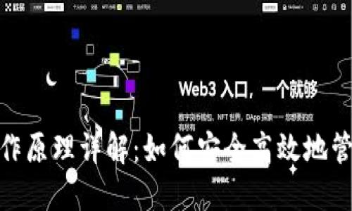 数字钱包工作原理详解：如何安全高效地管理你的财务