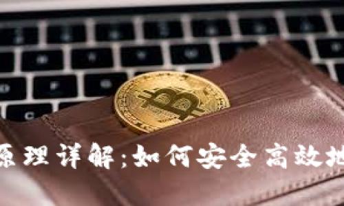 数字钱包工作原理详解：如何安全高效地管理你的财务