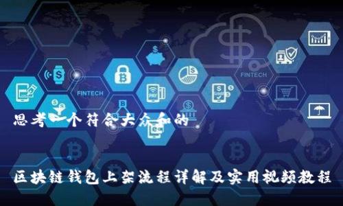 思考一个符合大众和的
区块链钱包上架流程详解及实用视频教程