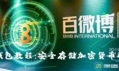 加密短针钱包教程：安全存储加密货币