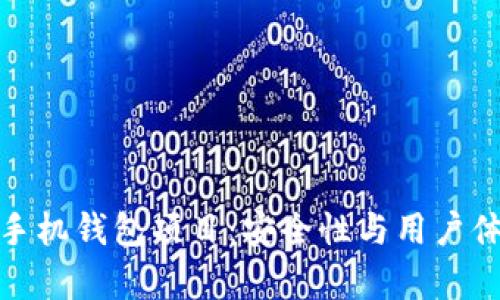 全面解析加密手机钱包项目:安全性与用户体验的完美结合