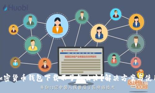 安卓加密货币钱包下载不了怎么办？解决方案与使用技巧